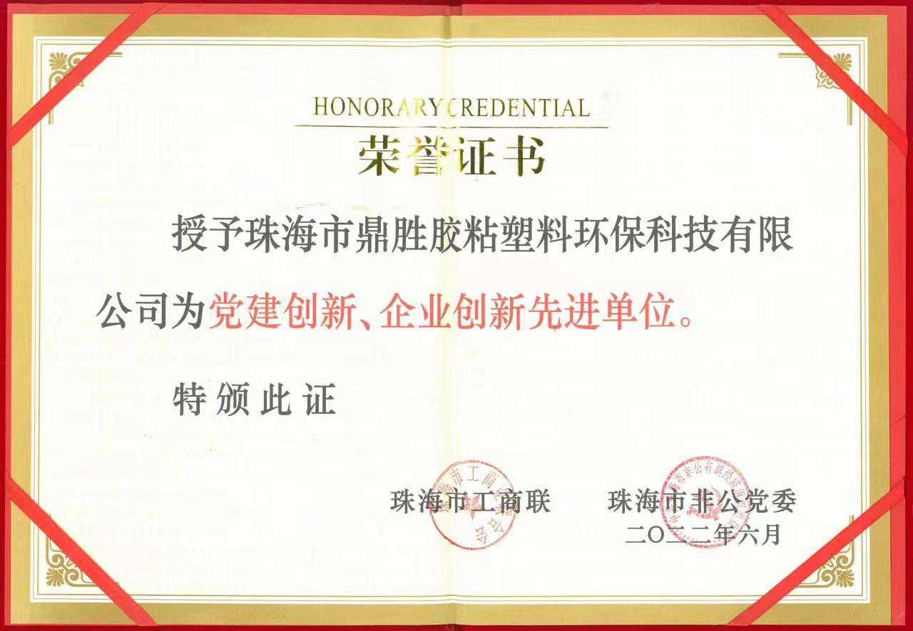 榮獲黨建創(chuàng)新、企業(yè)創(chuàng)新先進單位